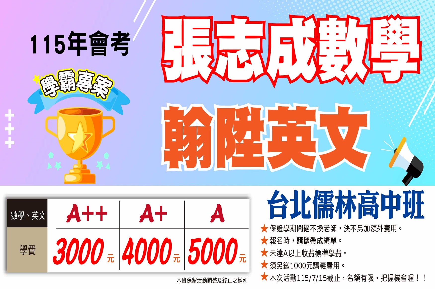 升高一限定：A＋＋學費3000元