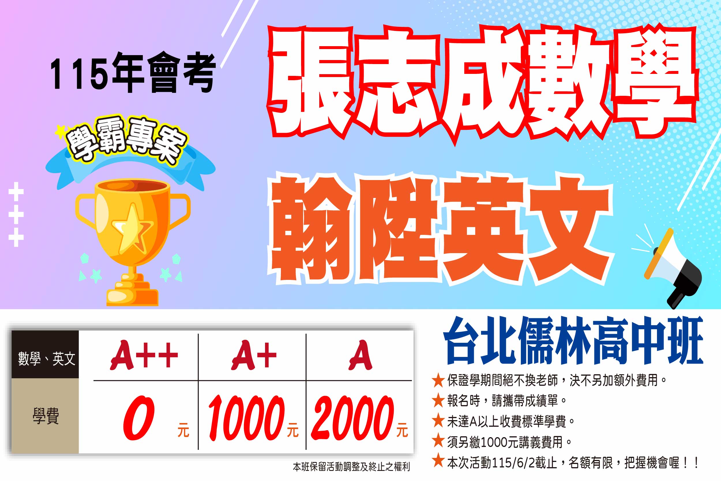 升高一限定：A＋＋學費０元